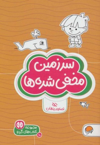 سرزمین مخفی شده ها